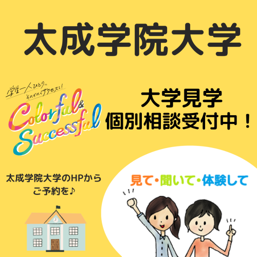 大学見学個別相談会のご案内