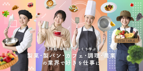 大阪農業園芸・食テクノロジー専門学校