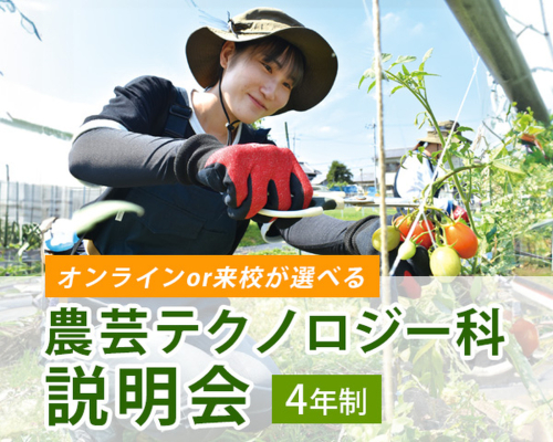 4年制 農芸テクノロジー科説明会