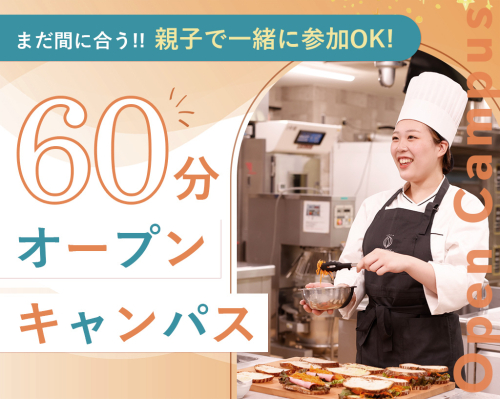 60分 オープンキャンパス
