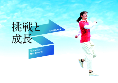 挑戦と成長