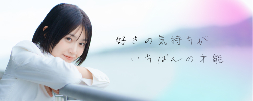 「好き」の気持ちがいちばんの才能。