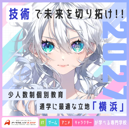 アーツカレッジヨコハマ