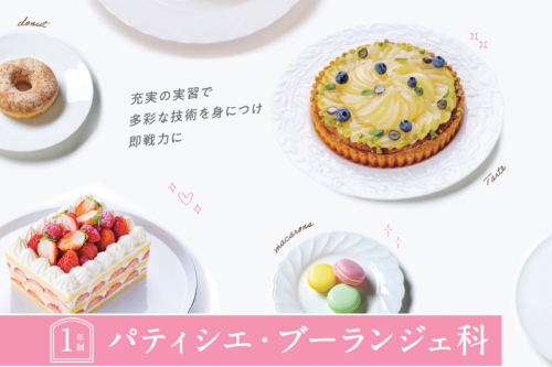 パティシエ・ブーランジェ科