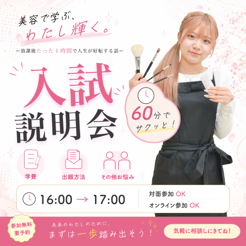 入試説明会
