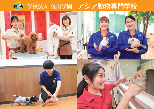 アジア動物専門学校