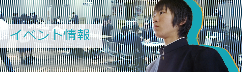 イベント情報