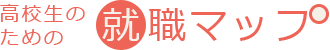 高校生のための就職マップ