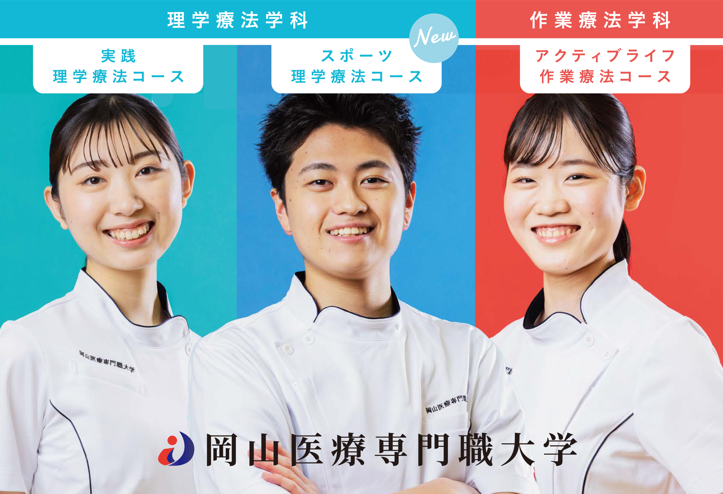 岡山医療専門職大学