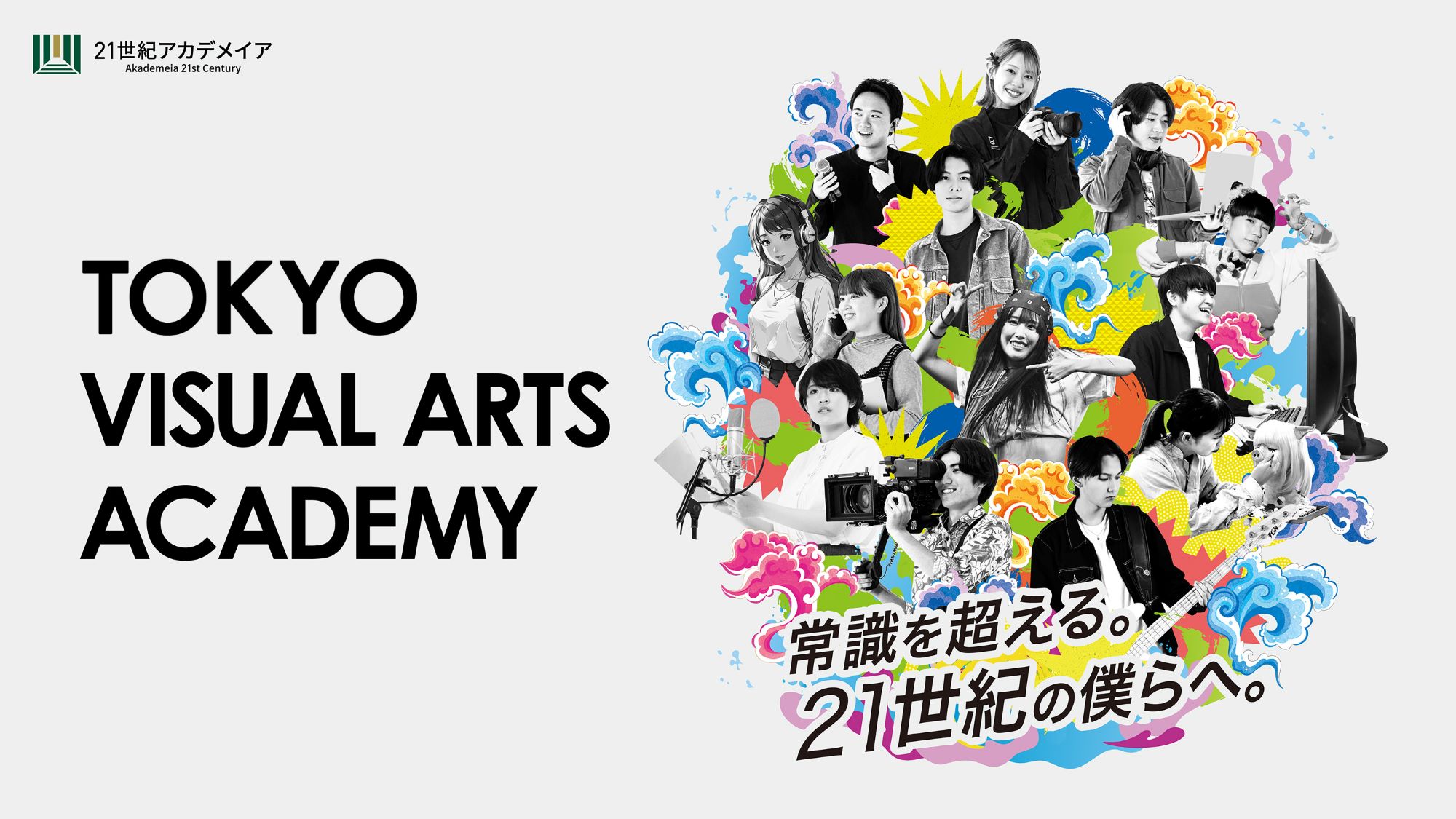 専門学校 東京ビジュアルアーツ・アカデミー