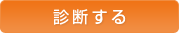 診断する
