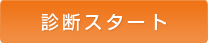 診断スタート