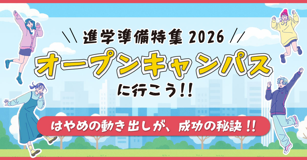 進学準備特集トップバナー