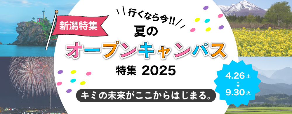 夏のオープンキャンパス（新潟の専門学校）