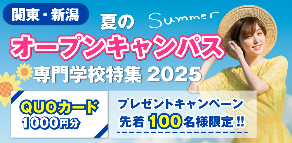 夏のオープンキャンパス（関東の専門学校）