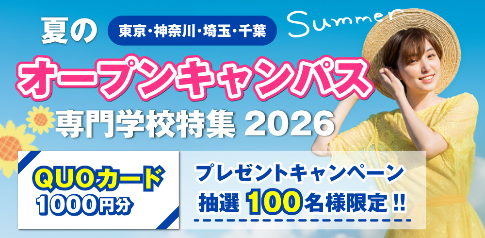 夏はオープンキャンパスに行こう！