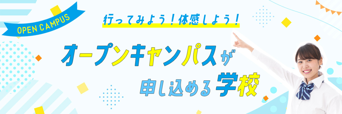 オープンキャンパスが申し込める学校
