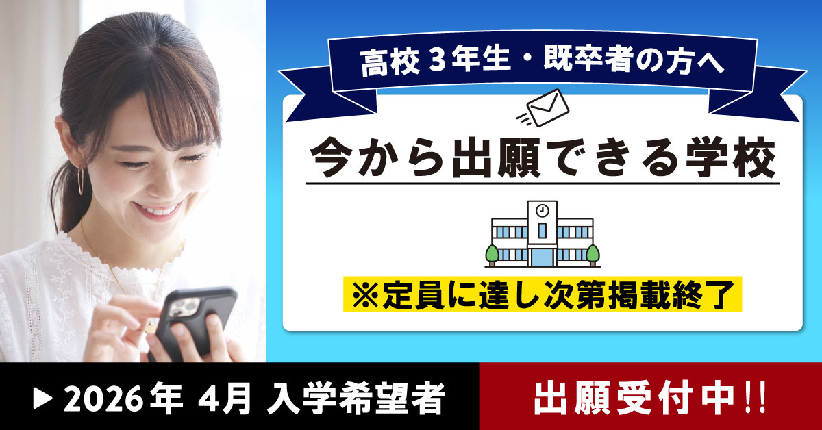 今から出願できる学校トップバナー