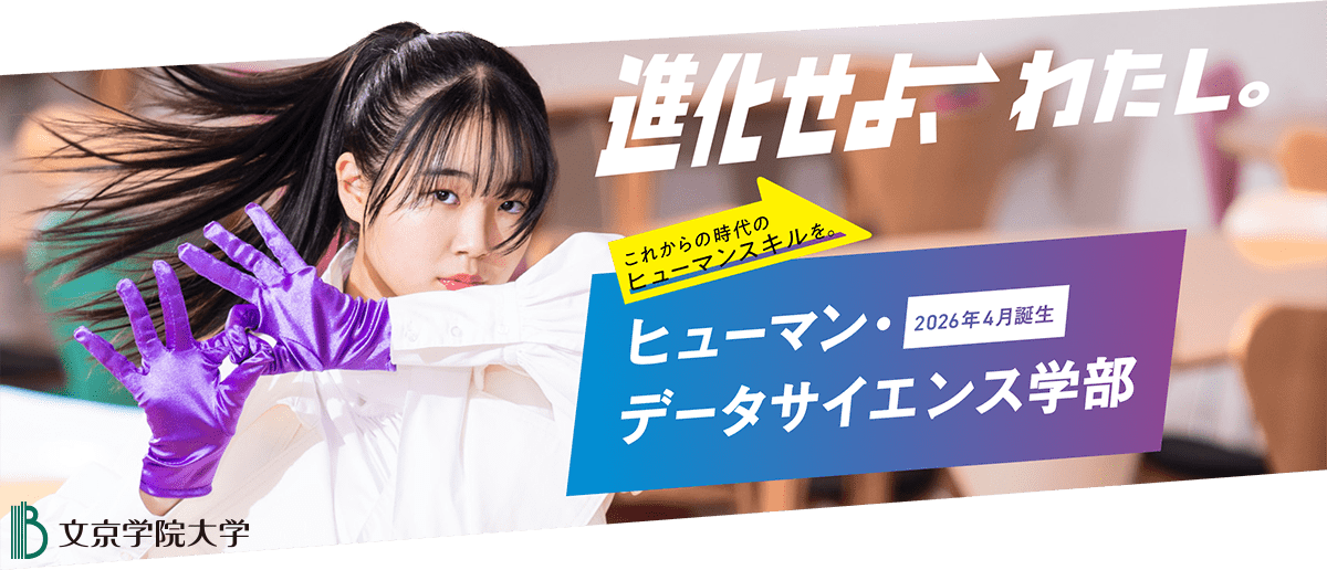 ヒューマン・データサイエンス学部2026年4月誕生 文京学院大学
