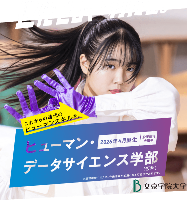 ヒューマン・データサイエンス学部2026年4月誕生 文京学院大学