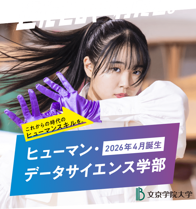 ヒューマン・データサイエンス学部2026年4月誕生 文京学院大学