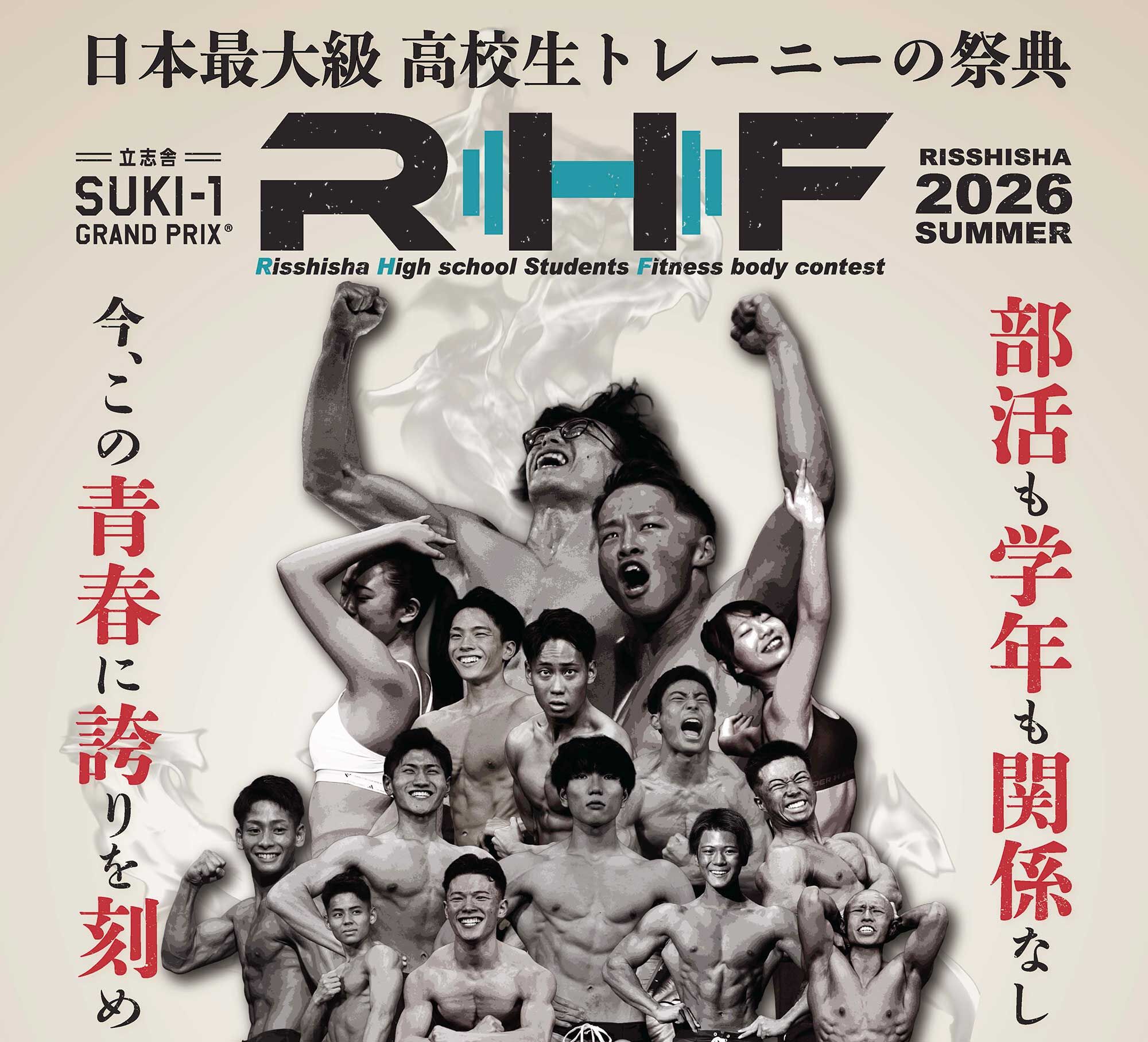 日本最大級 高校生トレーにの祭典