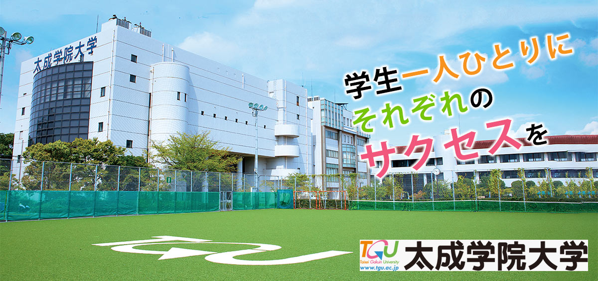 太成学院大学