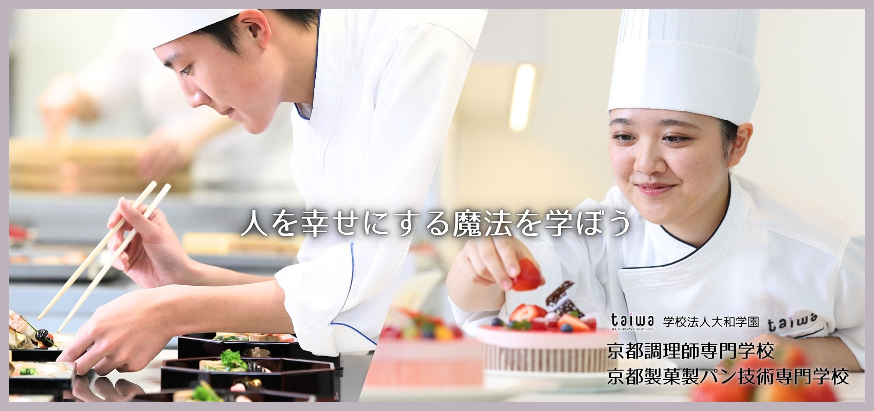 人を幸せにする魔法を学ぼう 京都調理師専門学校・京都製菓製パン技術専門学校