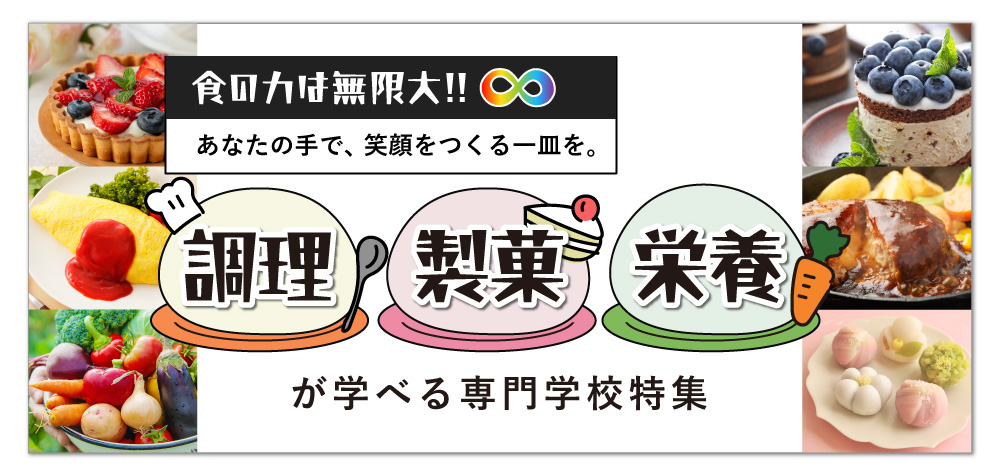 調理・製菓・栄養分野が学べる学校特集